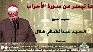 تلاوة الشيخ السيد عبدالشافى هلال (الأحزاب)من مدينة بنها 1988