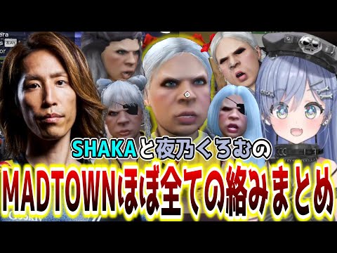 SHAKAが歴代最高傑作と称した"クロ･ムー"こと夜乃くろむとSHAKAの爆笑名場面まとめ【SHAKA視点/MADTOWN GTA5/配信者別絡みまとめ】