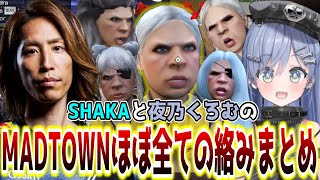 SHAKAが歴代最高傑作と称した"クロ･ムー"こと夜乃くろむとSHAKAの爆笑名場面まとめ【SHAKA視点/MADTOWN GTA5/配信者別絡みまとめ】