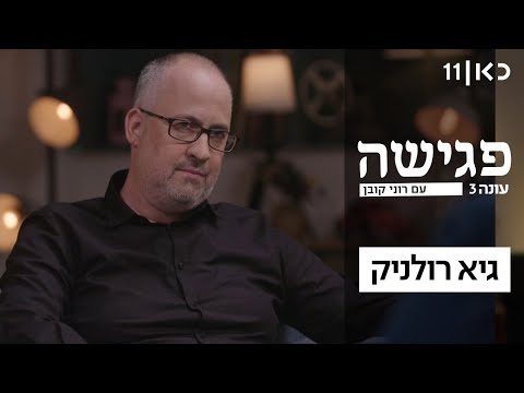 download lagu mp3 mp4 גיא רולניק, download lagu גיא רולניק gratis, unduh video klip גיא רולניק