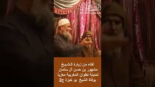 لقاء من زيارة الشيخ مشهور حسن آل سلمان لمدينة تطوان للتعزية في وفاة الشيخ بوخبزة ج2 ( الدرر الحسان ) image