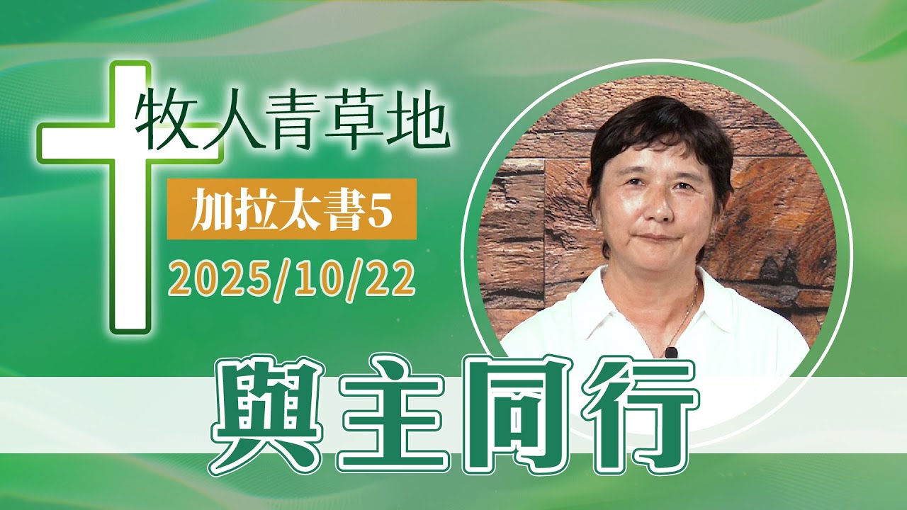與主同行