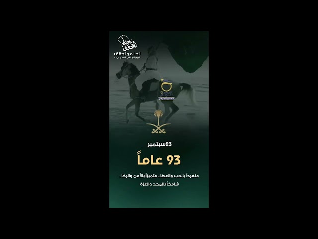 تصميم فيديو طولي اليوم الوطني 93 نموذج2