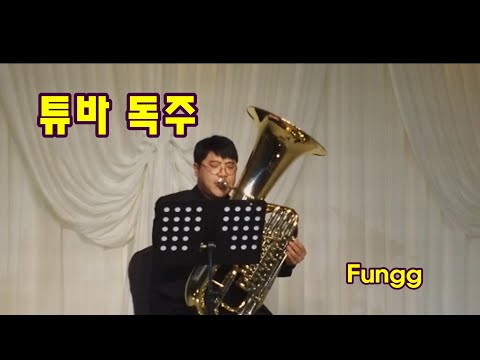 튜바독주(김태희)   무반주곡 Fungg -- Anna Baadsvik