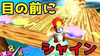目の前にシャインがあるのに引っかかって取れない男【スーパーマリオサンシャイン 03】
