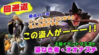 【MHXX/NS】回避道・ギルド太刀で古龍種オオナズチ討伐【姿なき者・オオナズチ】