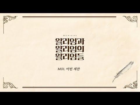 [윌리엄과 윌리엄의 윌리엄들] 넘버 선공개🪶M01.어떤 재판 #이경수 #김지철 #강찬