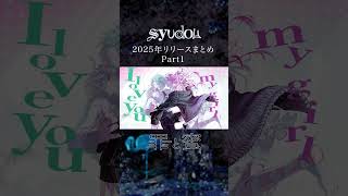 2025年リリースまとめ Part.1 #syudou #2025まとめ #初音ミク #moricalliope