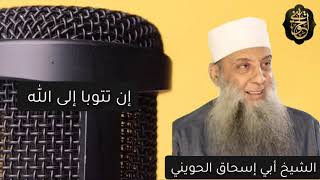 صورة إن تتوبا إلى الله فقد صغت قلوبكما | درس للشيخ الحويني