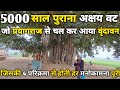 Vrindavan:5000 साल पुराना वृक्ष,अक्षयवट काजरौठ गांव ||braj