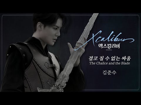 '결코 질 수 없는 싸움 (The Chalice And The Blade)' - 김준수 MV [뮤지컬 엑스칼리버]