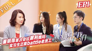 [閒聊] 初入職場的我們 1