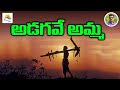 అడగవే అమ్మ ఈ భారతదేశాన్ని LAdagave Amma Song Lyoutube No