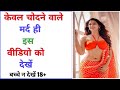 Top 10 चोदने वाला Interesting सवाल Sex Gk Quiz Gk Video Gk Study