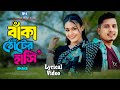 বাঁকা ঠোঁটের হাসি দিয়া পাগল কইরো না Bak