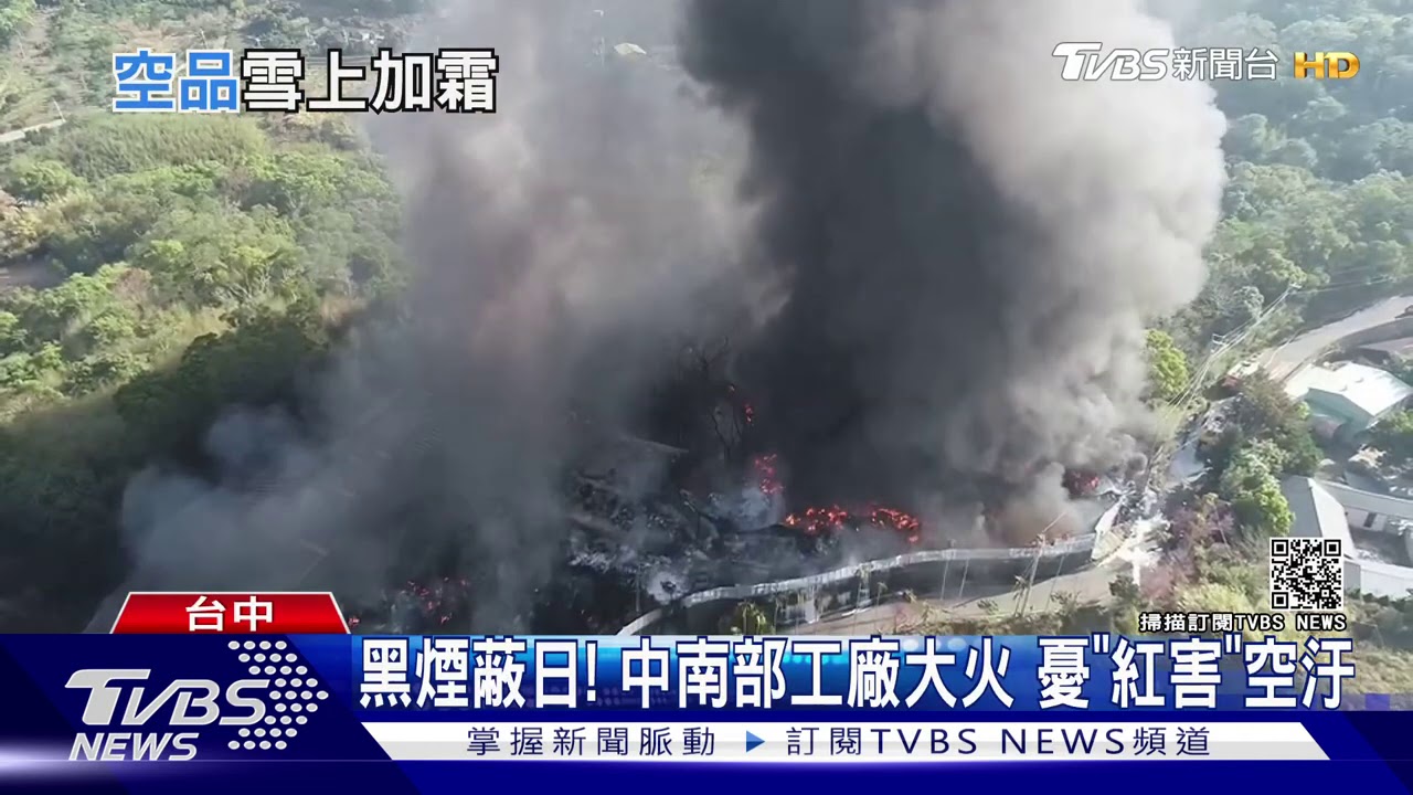 黑煙蔽日!中南部工廠大火 憂「紅害」空汙
