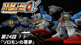 【スーパーロボット大戦a DC版】第24話『ソロモンの悪夢』