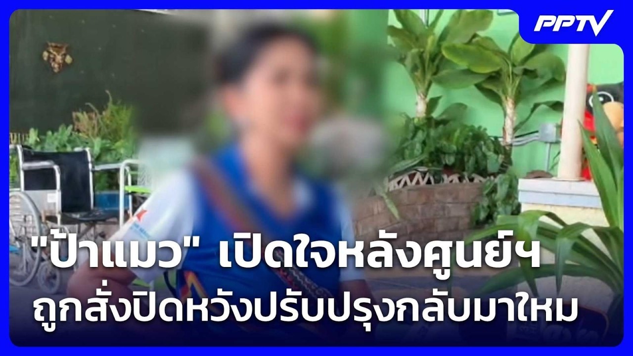 "ป้าแมว" เปิดใจหลังศูนย์ฯ ถูกสั่งปิดหวังปรับปรุงก?