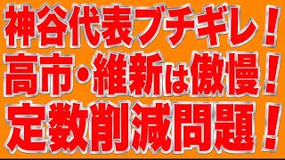 神谷代表ブチギレ！！高市自民と維新の議員定数削減はめちゃくちゃ！