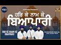 Har Ke Naam Ke BiaaPaari | Bhai Bakhshish Singh Jee Jawaddi Taksal | Atamras | 4K
