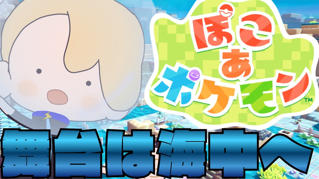 【 #ぽこあポケモン】夏だ！海だ！ネイキッドブルー🌊〖 #vtuber ┊ネトファ 〗