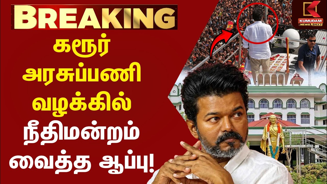 கரூர் அரசுப்பணி வழக்கில் நீதிமன்றம் வைத்த ஆப்பு! | CM Vijay | TVK | DMK | Udhayanidhi | Kumudam News