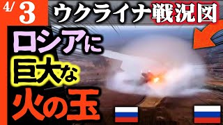この話は絶対にテレビで流せない【ウクライナ戦況図】大災害！ロシアに巨大な火の玉発生！超大型爆弾＆超音速爆撃機墜落か