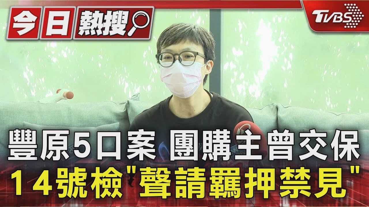 「豐原團購詐騙案」擴大!檢方聲押禁見 涉多項罪嫌