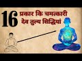 16 चमत्कारी सिद्धियां सिद्धि क्या हैं �