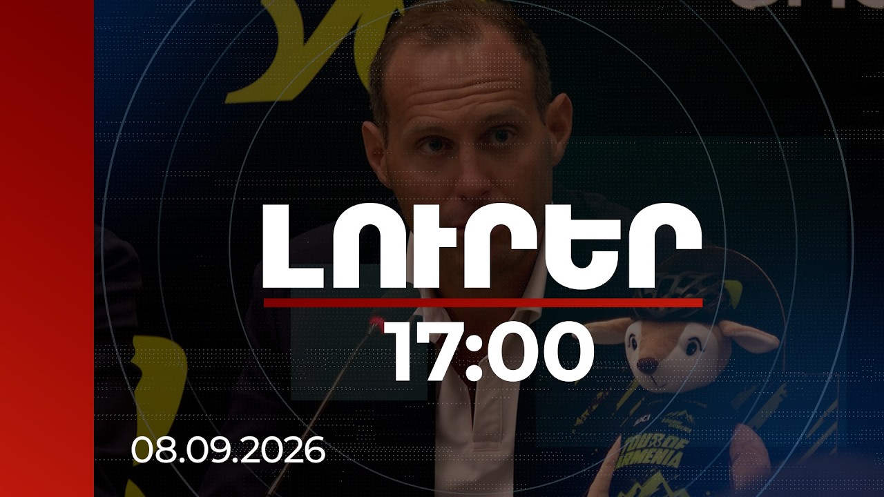 Լուրեր 17:00 | «Որոշ հատվածներում Իտալիայից էլ լավ է»․ օտարերկրացիները՝ Հայաստանի ճանապարհների մասին