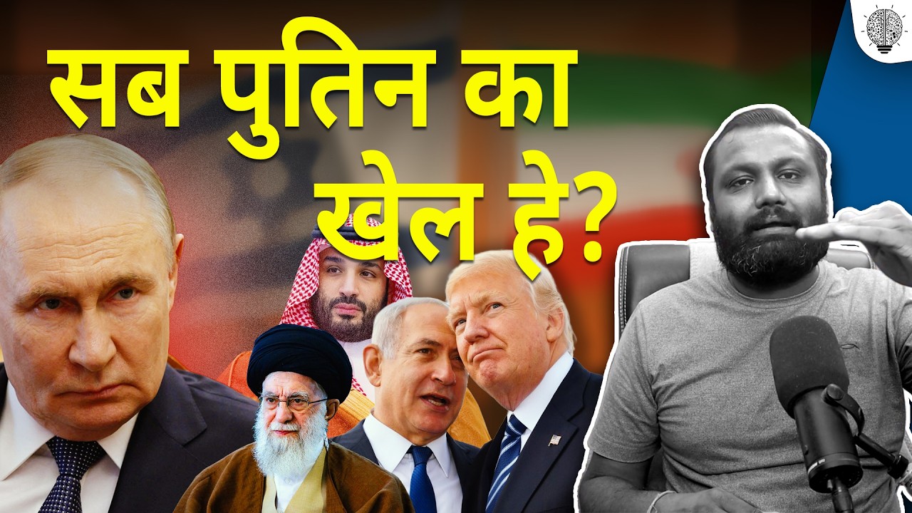 Theory 04 : Is Russia Secretly Behind the Iran–US War? सब पुतिन का खेल हे?