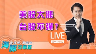 美股大漲台股不彈? 是彈不起來，還是還沒彈｜海豚交易室｜范振鴻 (圖)