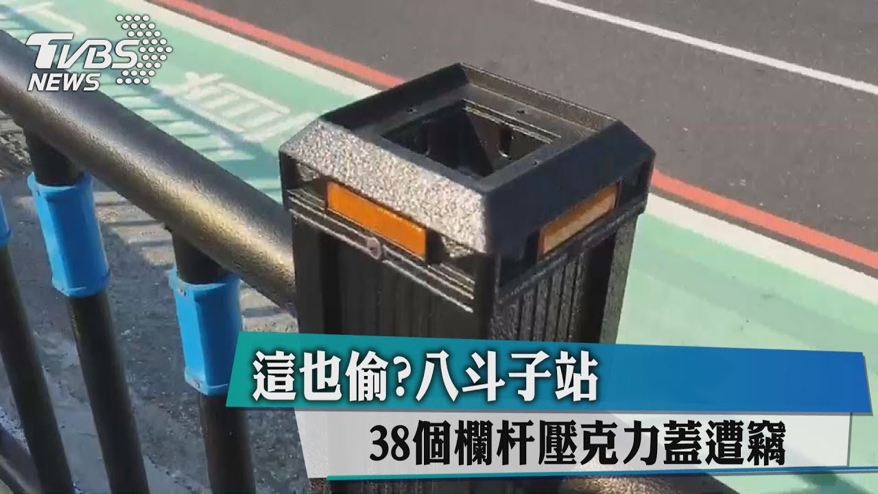 這也偷? 八斗子站38個欄杆壓克力蓋遭竊
