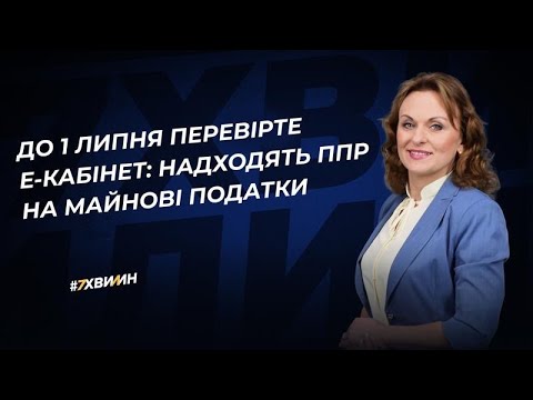 відео прев’ю для До 1 липня перевірте е-кабінет: надходять ППР на майнові податки