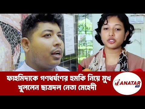 ফাহমিদাকে গণধর্ষণের হুমকি নিয়ে যা বললেন ছাত্রদল নেতা মেহেদী