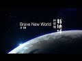 林俊傑JJ Lin- 新地球Brave New World 歌詞版Lyrics ...