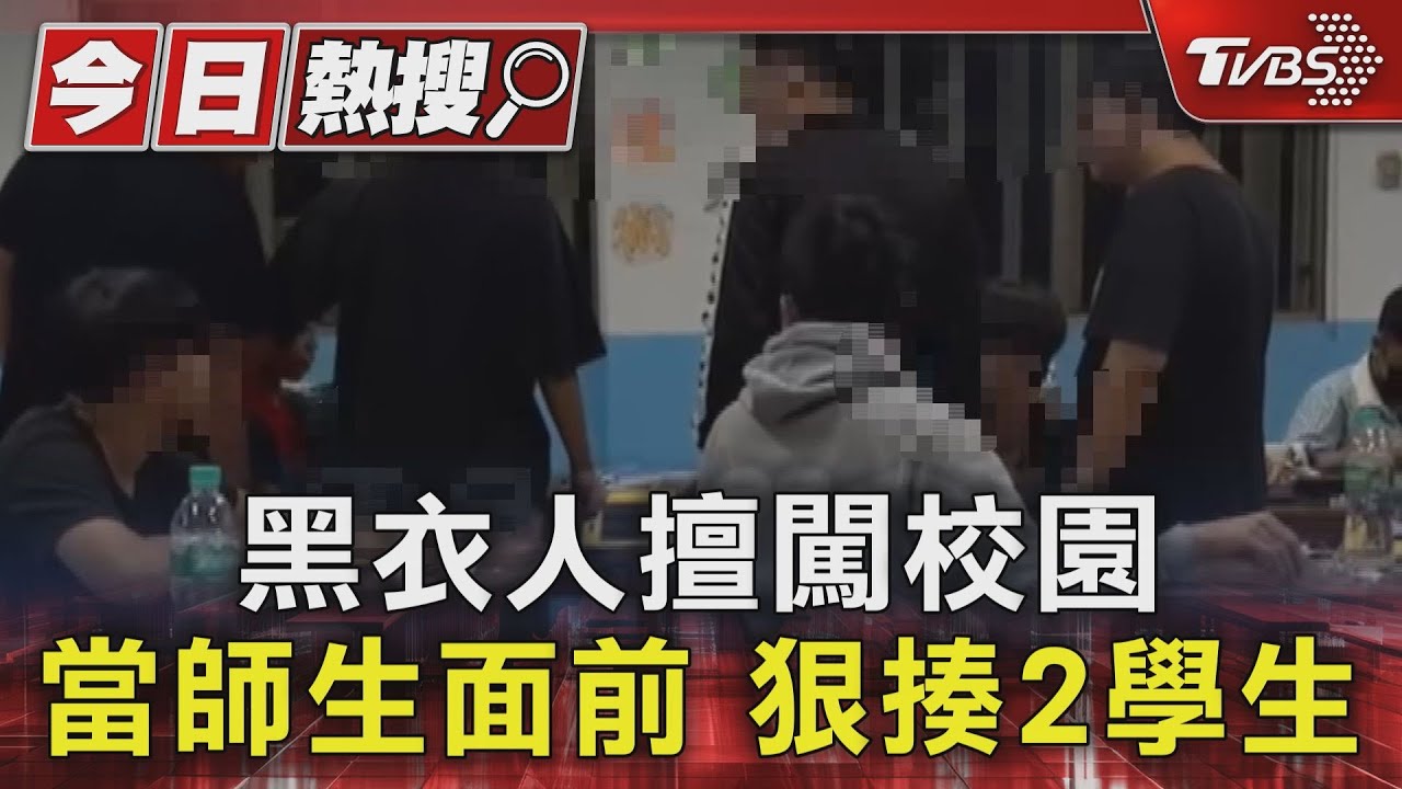 黑衣人擅闖校園 當師生面前狠揍2學生