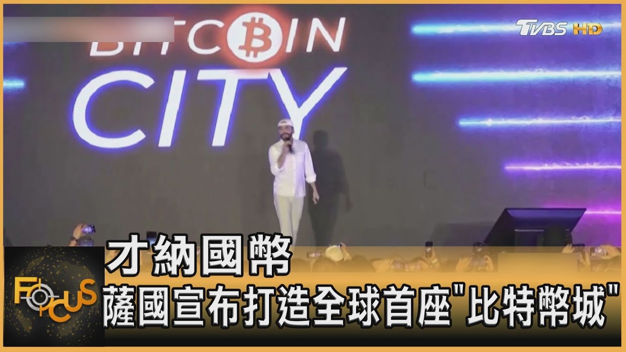 才納國幣.薩爾瓦多宣布打造 全球首座「比特幣城」