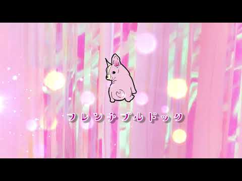 フレンチブルドック のサムネイル