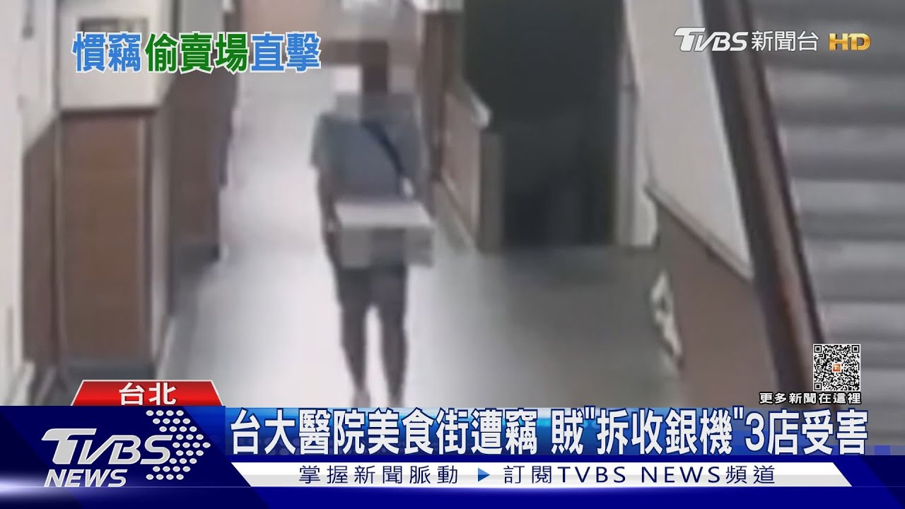 台大醫院美食街遭竊　賊「拆錢箱」3店受害