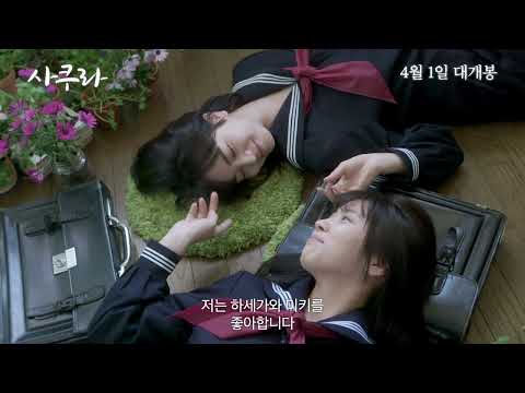 [사쿠라] 60초 예고편