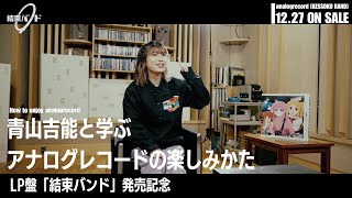 [孤獨][孤搖]青山吉能教你聽黑膠唱盤