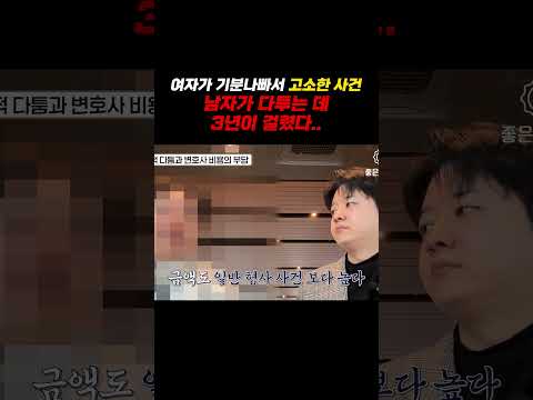 여자가 기분나빠서 고소한 사건 남자가 다투는 데 3년이 걸렸다 https://img.youtube.com/vi/omaoZite7Jk/0.jpg 여자가 기분나빠서 고소한 사건 남자가 다투는 데 3년이 걸렸다