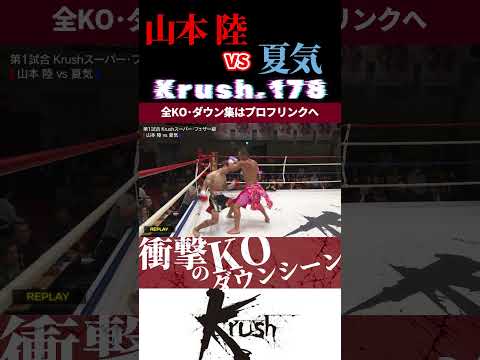【Krush.178】山本 陸 vs 夏気 KOシーン/next 2025.9.7.K-1 WORLD MAX チケット好評発売中!!