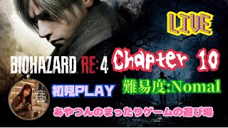 [初見:LIVE ] BIOHAZRD RE4  へっぽこレオン、またもやアシュリー探しの1人旅😰この城🏰何なのよ～😂 [Chapter 10:NOMAL]
