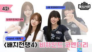 <배지전쟁4>EP.4 Commentary : zenith |Badge War 4 : Trust No One|tripleS(트리플에스)