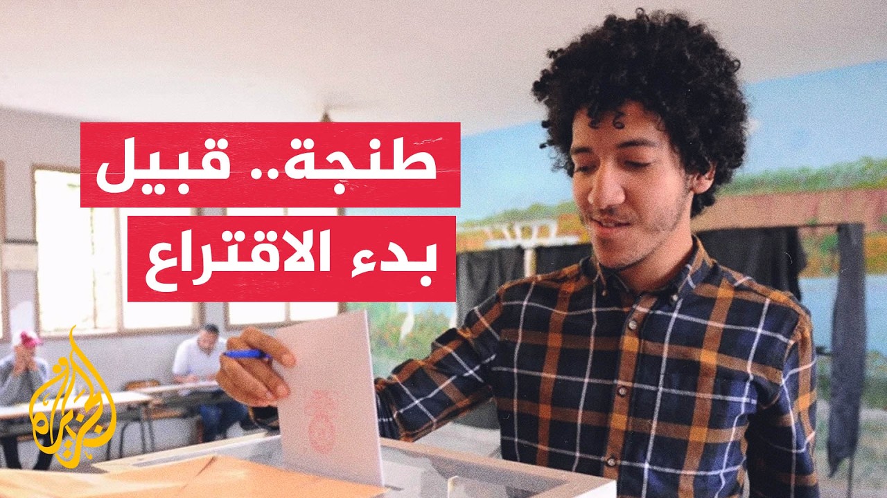 طنجة.. سباق الساعات الأخيرة لحسم أصوات المترددين بالانتخابات