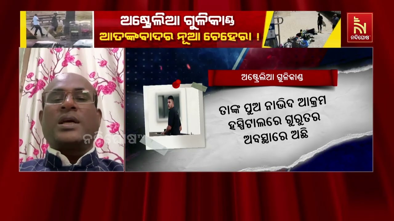 ଅଷ୍ଟ୍ରେଲିଆ ଗୁଳିକାଣ୍ଡ ଘଟଣା ମାନବିକତା ଉପରେ ଏକ କୁଠାରଘା?