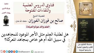 هل لطلبة العلم مثل أجر المجاهد في سبيل الله؟ للشيخ صالح الفوزان image