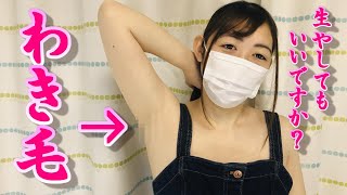 外出自粛なんでワキ毛生やします。